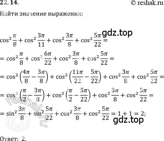 Решение 3. номер 22.14 (страница 167) гдз по алгебре 10 класс Мерзляк, Номировский, учебник