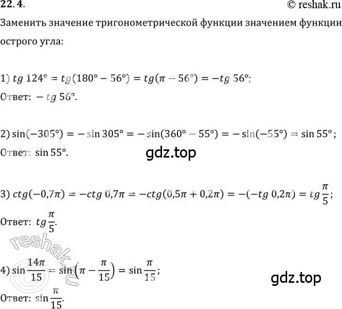 Решение 3. номер 22.4 (страница 165) гдз по алгебре 10 класс Мерзляк, Номировский, учебник