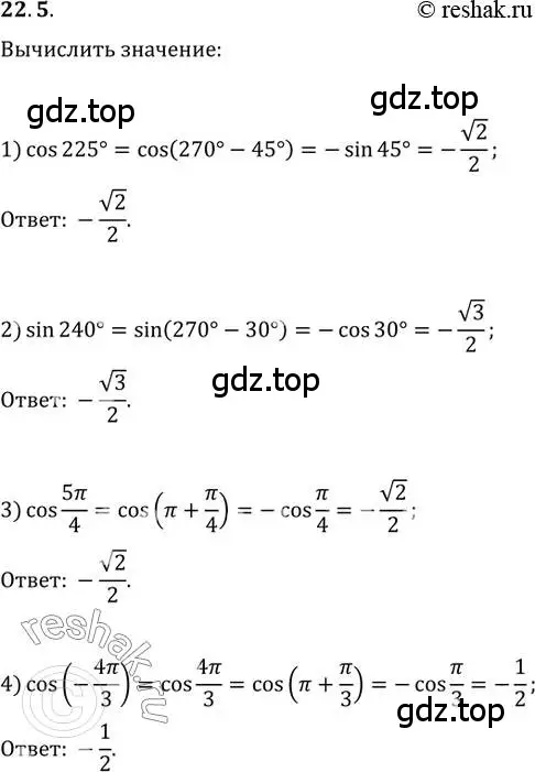 Решение 3. номер 22.5 (страница 165) гдз по алгебре 10 класс Мерзляк, Номировский, учебник