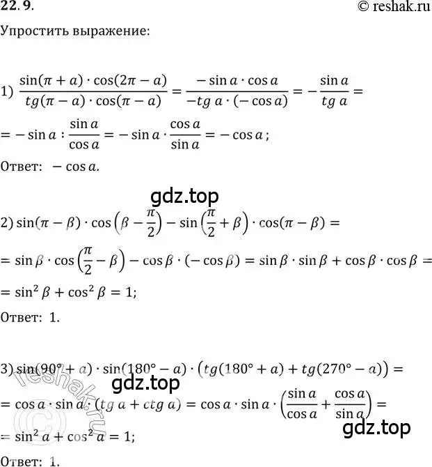 Решение 3. номер 22.9 (страница 166) гдз по алгебре 10 класс Мерзляк, Номировский, учебник