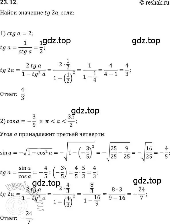 Решение 3. номер 23.12 (страница 174) гдз по алгебре 10 класс Мерзляк, Номировский, учебник