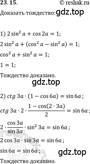 Решение 3. номер 23.15 (страница 175) гдз по алгебре 10 класс Мерзляк, Номировский, учебник