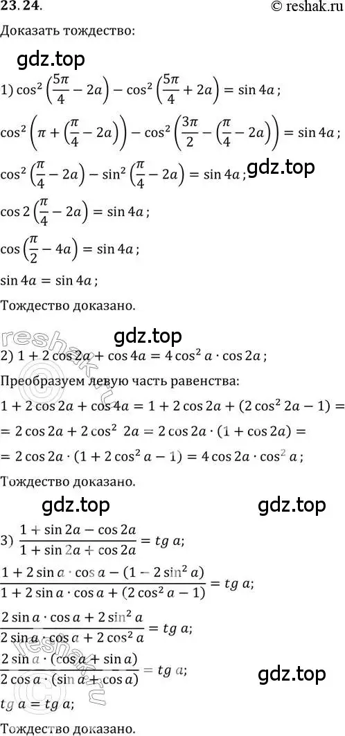Решение 3. номер 23.24 (страница 176) гдз по алгебре 10 класс Мерзляк, Номировский, учебник
