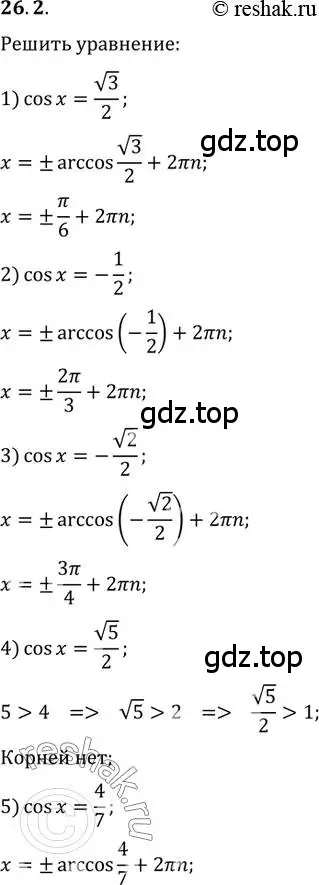Решение 3. номер 26.2 (страница 195) гдз по алгебре 10 класс Мерзляк, Номировский, учебник
