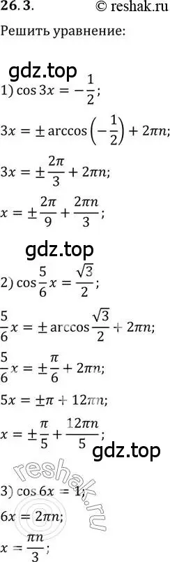 Решение 3. номер 26.3 (страница 195) гдз по алгебре 10 класс Мерзляк, Номировский, учебник