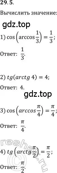 Решение 3. номер 29.5 (страница 215) гдз по алгебре 10 класс Мерзляк, Номировский, учебник