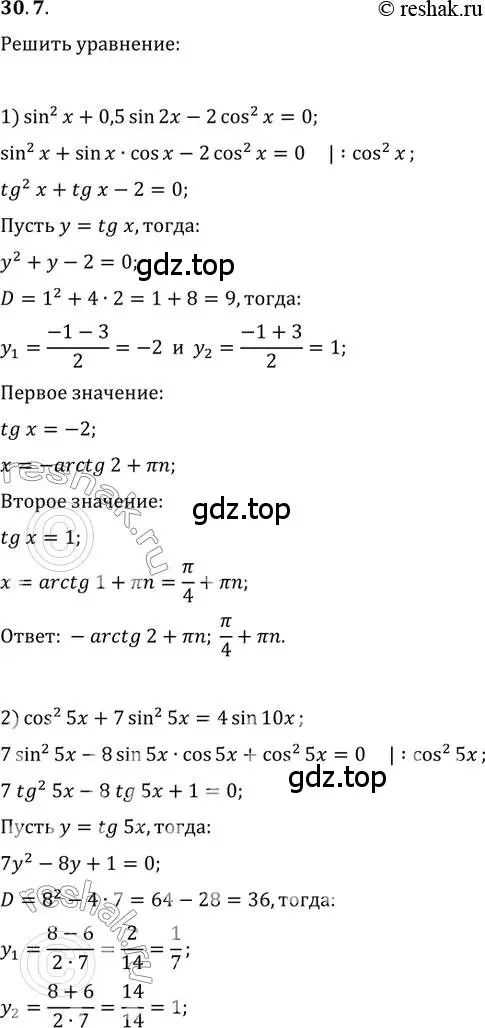 Решение 3. номер 30.7 (страница 221) гдз по алгебре 10 класс Мерзляк, Номировский, учебник