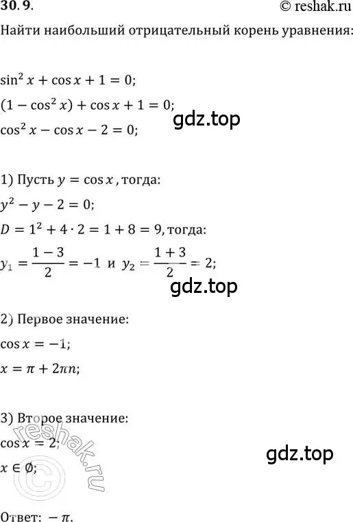 Решение 3. номер 30.9 (страница 221) гдз по алгебре 10 класс Мерзляк, Номировский, учебник