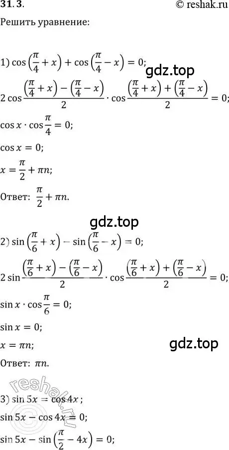 Решение 3. номер 31.3 (страница 224) гдз по алгебре 10 класс Мерзляк, Номировский, учебник
