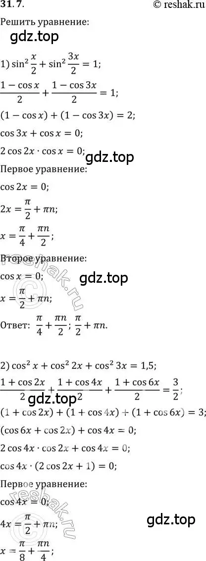 Решение 3. номер 31.7 (страница 225) гдз по алгебре 10 класс Мерзляк, Номировский, учебник