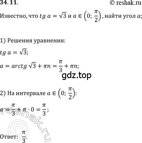 Решение 3. номер 34.11 (страница 251) гдз по алгебре 10 класс Мерзляк, Номировский, учебник