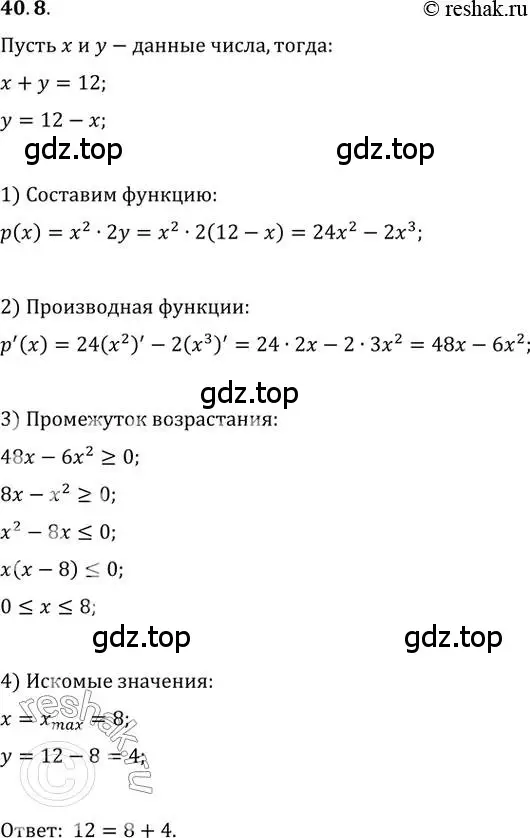 Решение 3. номер 40.8 (страница 297) гдз по алгебре 10 класс Мерзляк, Номировский, учебник