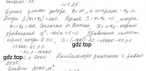 Решение 4. номер 1.25 (страница 13) гдз по алгебре 10 класс Мерзляк, Номировский, учебник