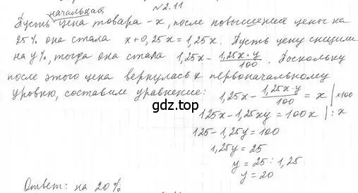 Решение 4. номер 2.11 (страница 20) гдз по алгебре 10 класс Мерзляк, Номировский, учебник