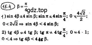 Решение 4. номер 15.4 (страница 122) гдз по алгебре 10 класс Мерзляк, Номировский, учебник