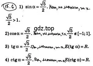 Решение 4. номер 15.6 (страница 123) гдз по алгебре 10 класс Мерзляк, Номировский, учебник