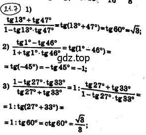 Решение 4. номер 21.7 (страница 160) гдз по алгебре 10 класс Мерзляк, Номировский, учебник