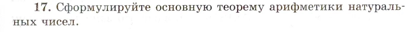 Условие номер 17 (страница 23) гдз по алгебре 10 класс Мордкович, Семенов, учебник 1 часть