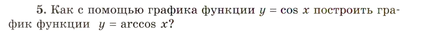 Условие номер 5 (страница 184) гдз по алгебре 10 класс Мордкович, Семенов, учебник 1 часть