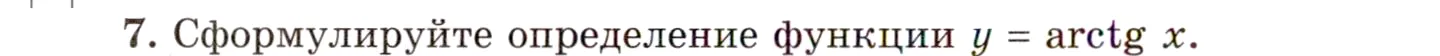 Условие номер 7 (страница 184) гдз по алгебре 10 класс Мордкович, Семенов, учебник 1 часть