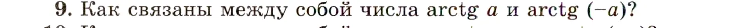 Условие номер 9 (страница 184) гдз по алгебре 10 класс Мордкович, Семенов, учебник 1 часть