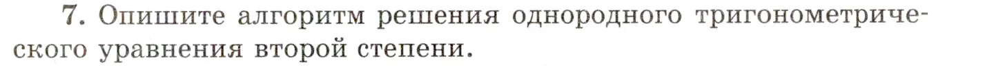 Условие номер 7 (страница 215) гдз по алгебре 10 класс Мордкович, Семенов, учебник 1 часть