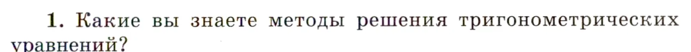 Условие номер 1 (страница 261) гдз по алгебре 10 класс Мордкович, Семенов, учебник 1 часть