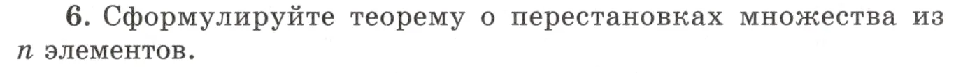 Условие номер 6 (страница 420) гдз по алгебре 10 класс Мордкович, Семенов, учебник 1 часть