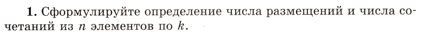 Условие номер 1 (страница 433) гдз по алгебре 10 класс Мордкович, Семенов, учебник 1 часть