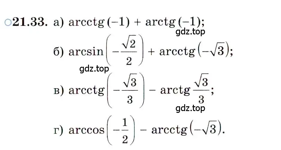 Условие номер 21.33 (страница 131) гдз по алгебре 10 класс Мордкович, Семенов, задачник 2 часть