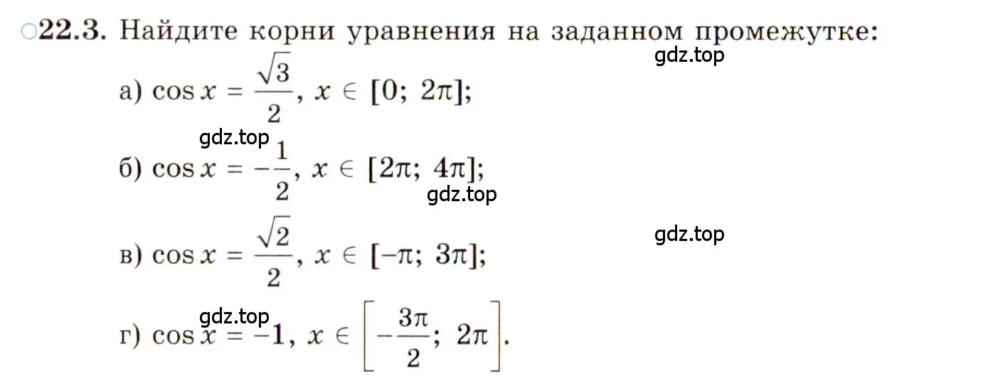 Условие номер 22.3 (страница 136) гдз по алгебре 10 класс Мордкович, Семенов, задачник 2 часть