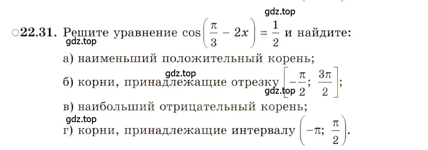 Условие номер 22.31 (страница 141) гдз по алгебре 10 класс Мордкович, Семенов, задачник 2 часть