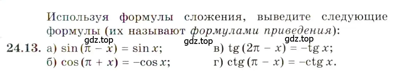 Условие номер 24.13 (страница 152) гдз по алгебре 10 класс Мордкович, Семенов, задачник 2 часть