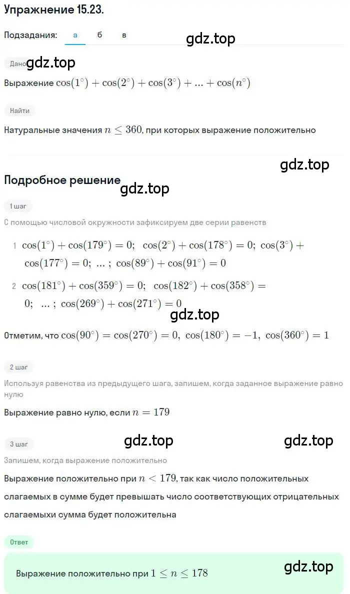 Решение номер 15.23 (страница 101) гдз по алгебре 10 класс Мордкович, Семенов, задачник 2 часть