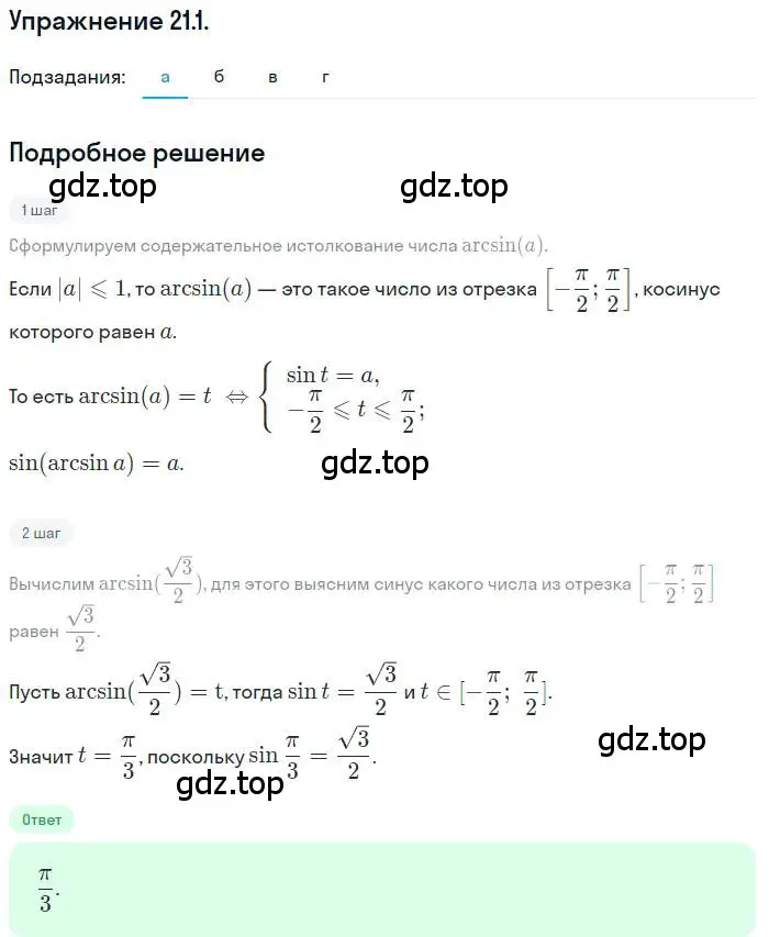 Решение номер 21.1 (страница 126) гдз по алгебре 10 класс Мордкович, Семенов, задачник 2 часть