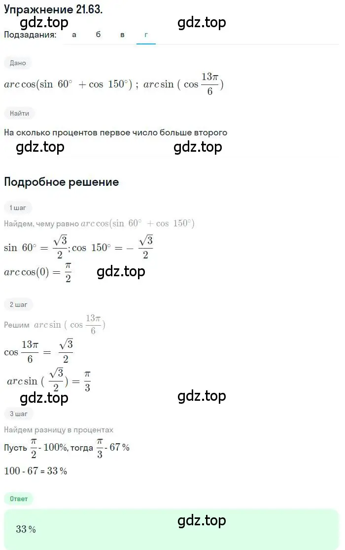 Решение номер 21.63 (страница 135) гдз по алгебре 10 класс Мордкович, Семенов, задачник 2 часть