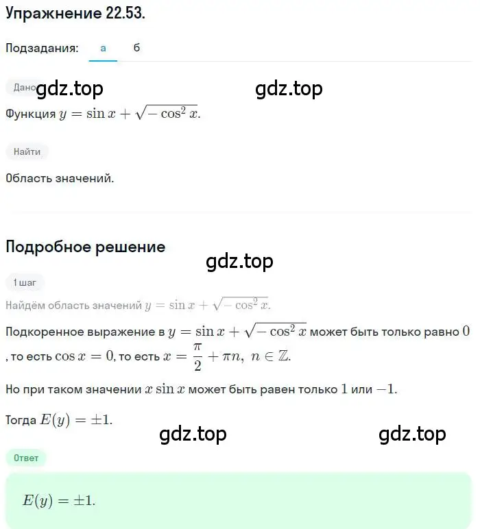Решение номер 22.53 (страница 143) гдз по алгебре 10 класс Мордкович, Семенов, задачник 2 часть