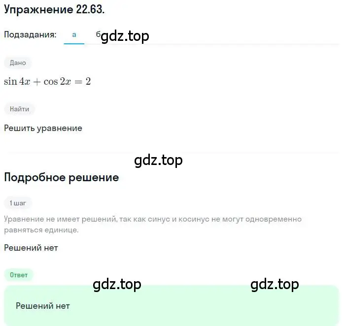 Решение номер 22.63 (страница 144) гдз по алгебре 10 класс Мордкович, Семенов, задачник 2 часть