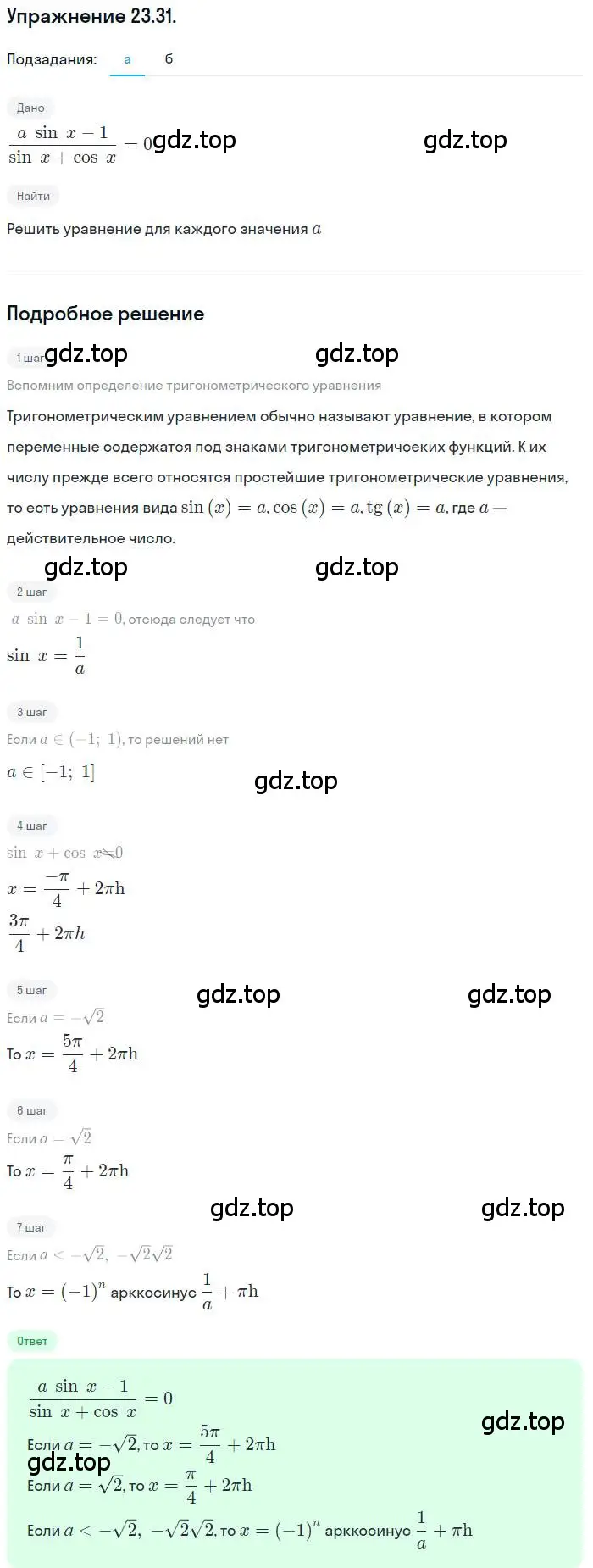 Решение номер 23.31 (страница 148) гдз по алгебре 10 класс Мордкович, Семенов, задачник 2 часть