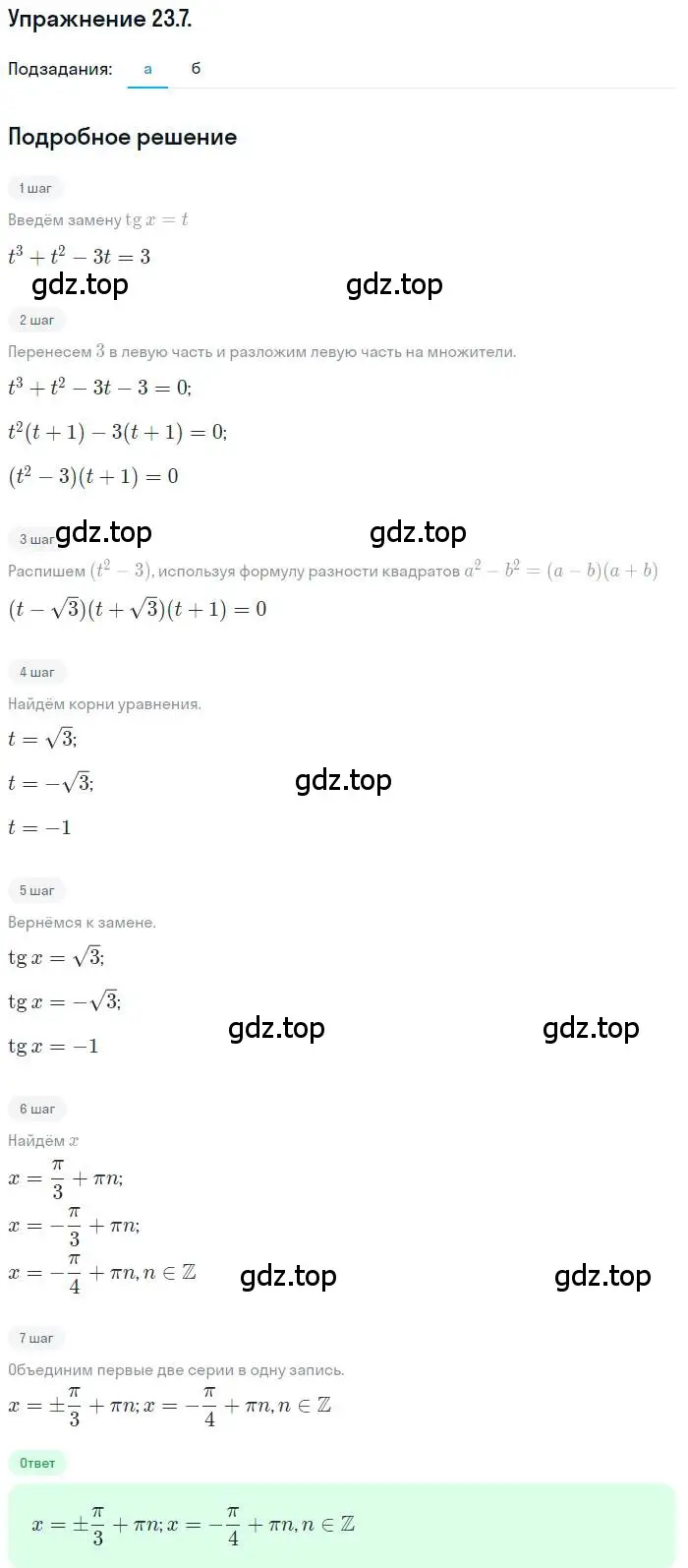 Решение номер 23.7 (страница 146) гдз по алгебре 10 класс Мордкович, Семенов, задачник 2 часть