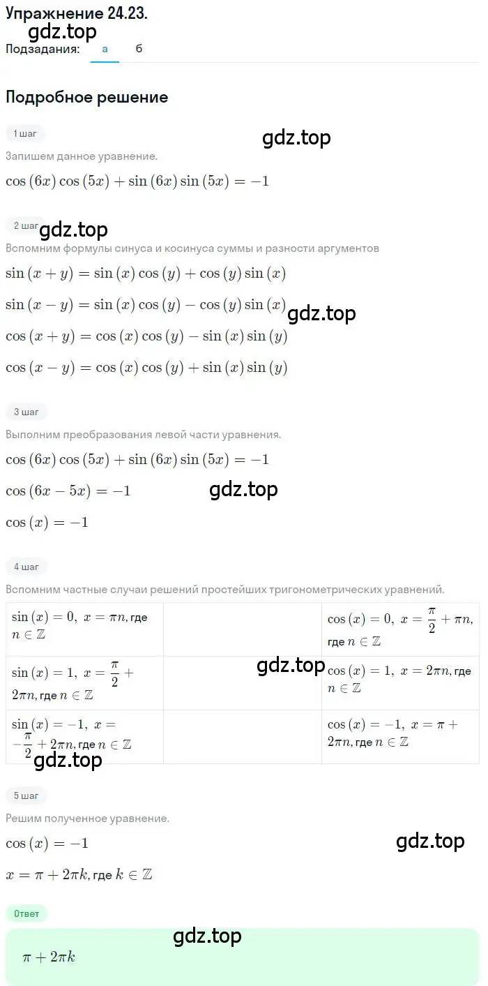 Решение номер 24.23 (страница 153) гдз по алгебре 10 класс Мордкович, Семенов, задачник 2 часть