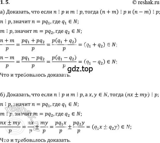 Решение 2. номер 1.5 (страница 21) гдз по алгебре 10 класс Мордкович, Семенов, задачник 2 часть