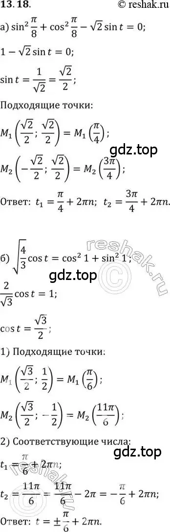 Решение 2. номер 13.18 (страница 89) гдз по алгебре 10 класс Мордкович, Семенов, задачник 2 часть