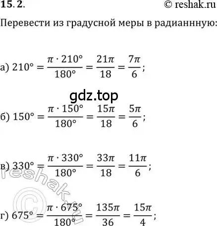 Решение 2. номер 15.2 (страница 99) гдз по алгебре 10 класс Мордкович, Семенов, задачник 2 часть