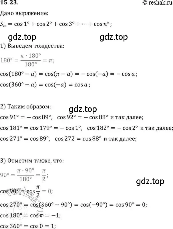 Решение 2. номер 15.23 (страница 101) гдз по алгебре 10 класс Мордкович, Семенов, задачник 2 часть