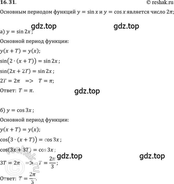 Решение 2. номер 16.31 (страница 105) гдз по алгебре 10 класс Мордкович, Семенов, задачник 2 часть