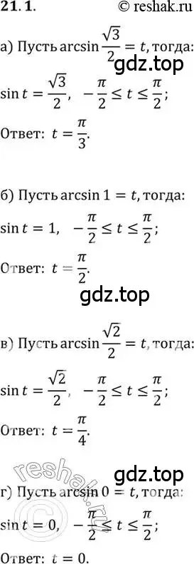 Решение 2. номер 21.1 (страница 126) гдз по алгебре 10 класс Мордкович, Семенов, задачник 2 часть