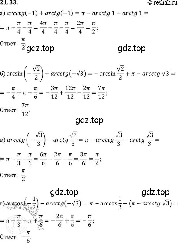 Решение 2. номер 21.33 (страница 131) гдз по алгебре 10 класс Мордкович, Семенов, задачник 2 часть