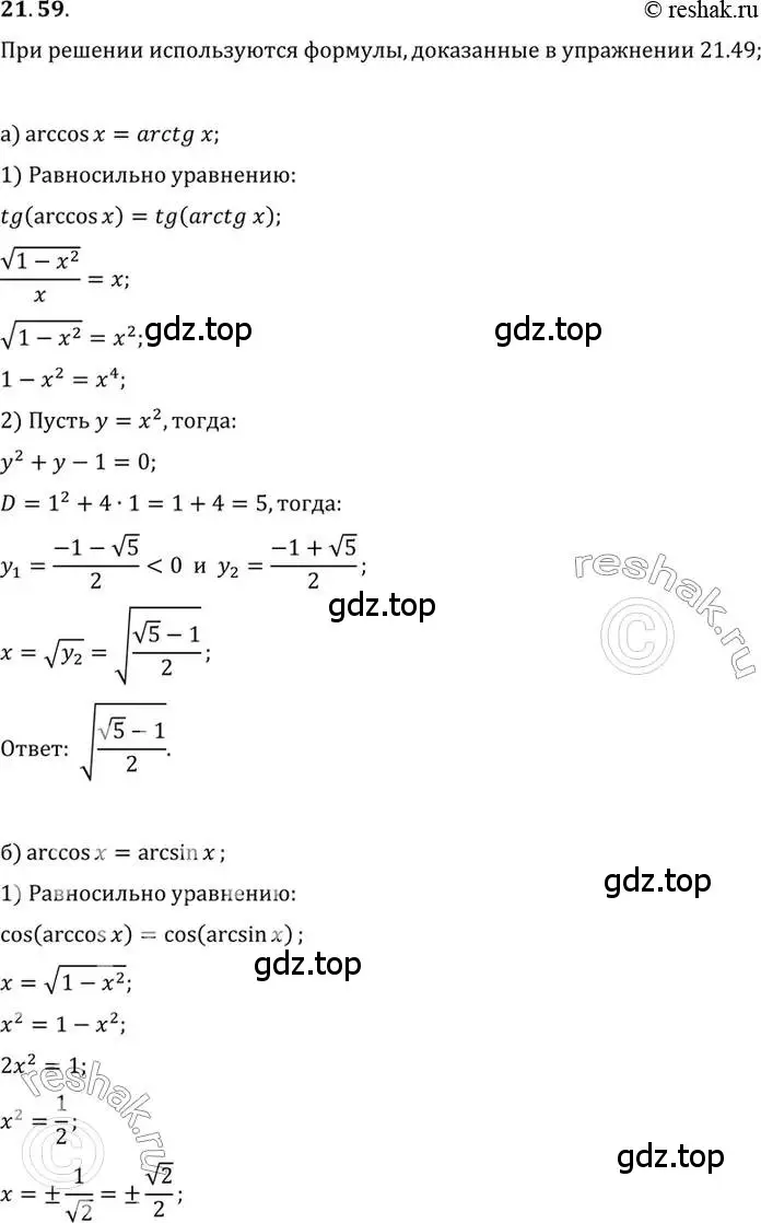 Решение 2. номер 21.59 (страница 135) гдз по алгебре 10 класс Мордкович, Семенов, задачник 2 часть
