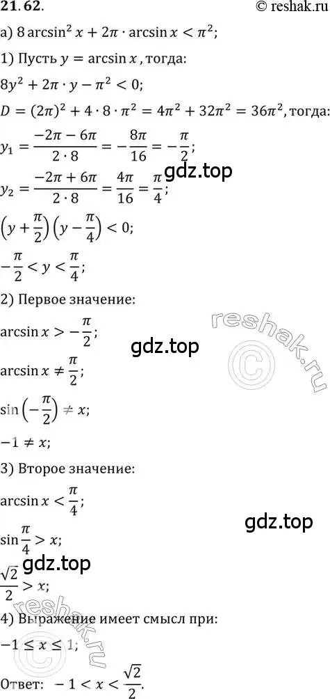 Решение 2. номер 21.62 (страница 135) гдз по алгебре 10 класс Мордкович, Семенов, задачник 2 часть